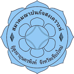 ตราสมาคมฌาปนกิจสงเคราะห์ผู้สูงอายุนครพิงค์เชียงใหม่